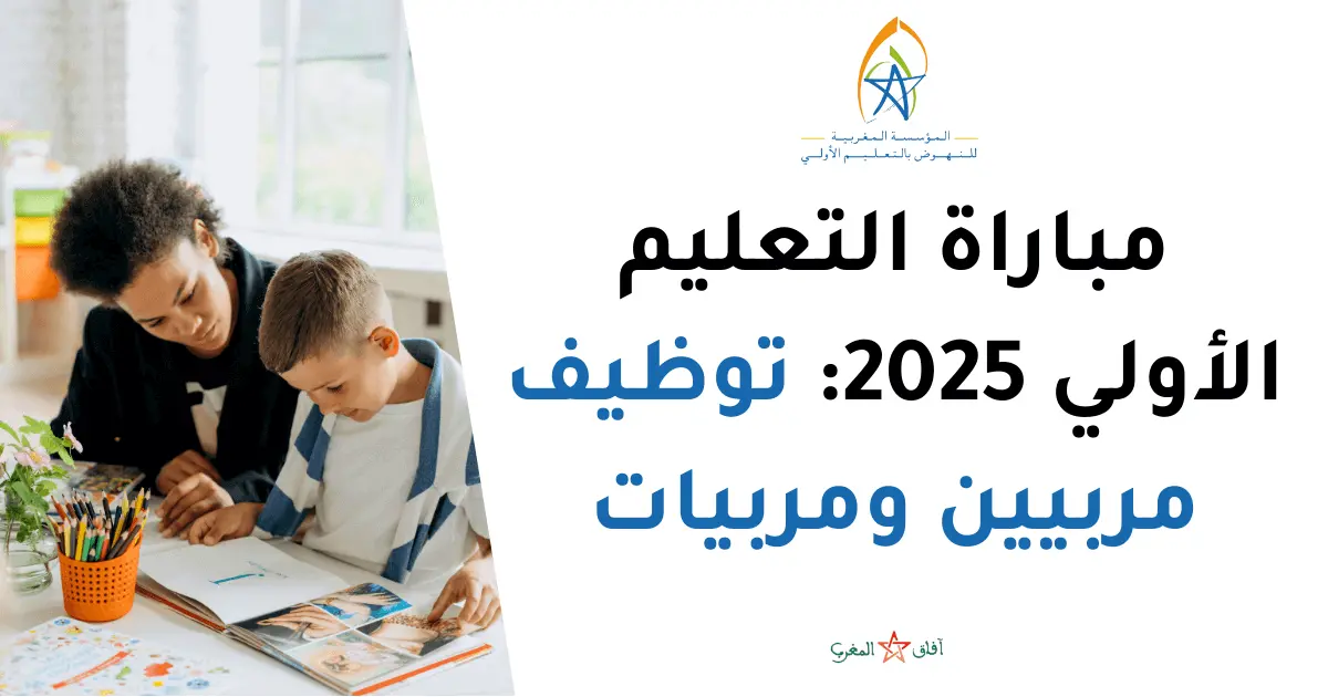 التسجيل في مباراة التعليم الأولي 2025