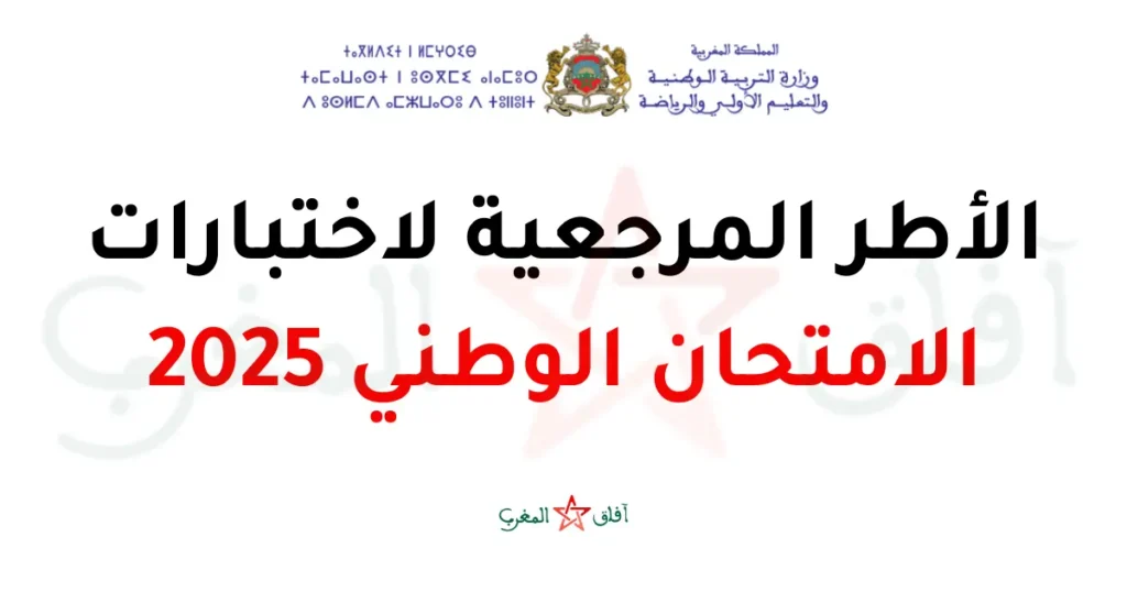 الإطار المرجعي للامتحان الوطني باك 2025