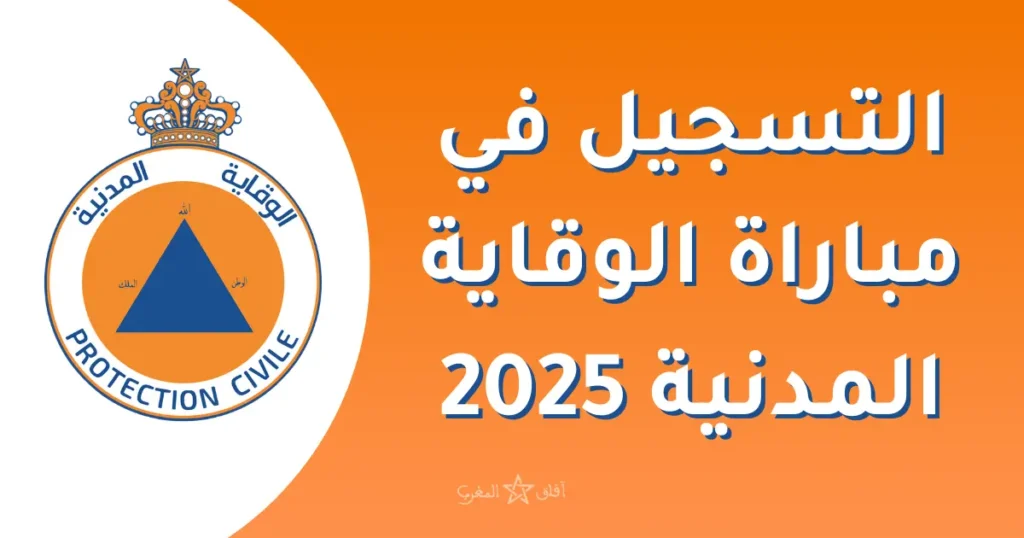 مباراة الوقاية المدنية - سلك أعوان الإغاثة 2025