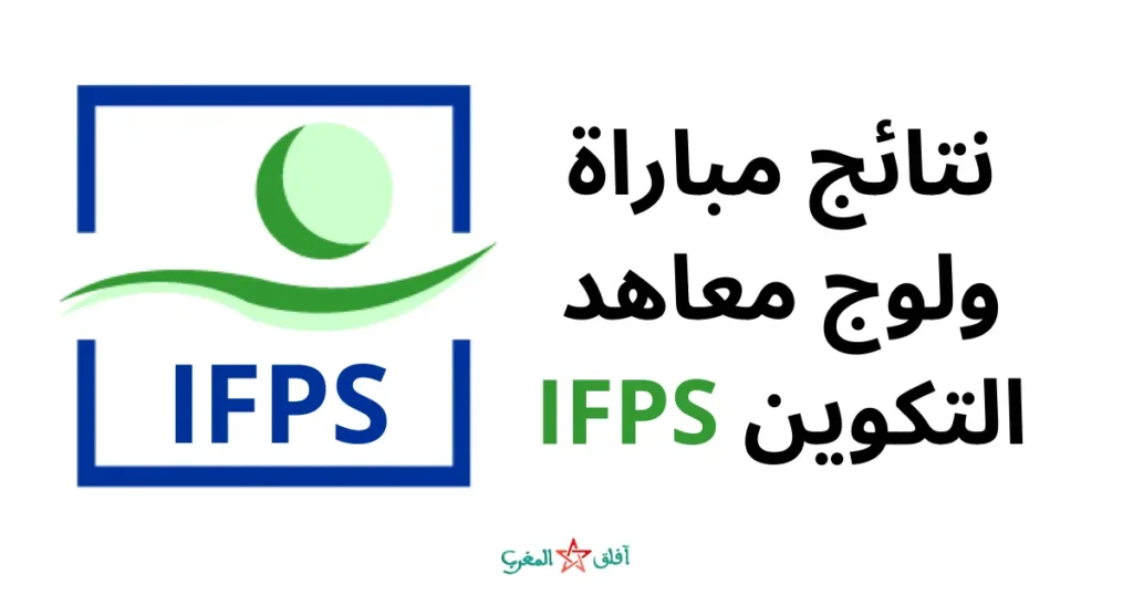 نتائج مبارات ولوج معاهد IFPS 2025