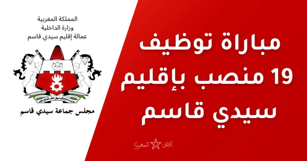 مباراة توظيف 19 منصب بإقليم سيدي قاسم 2025