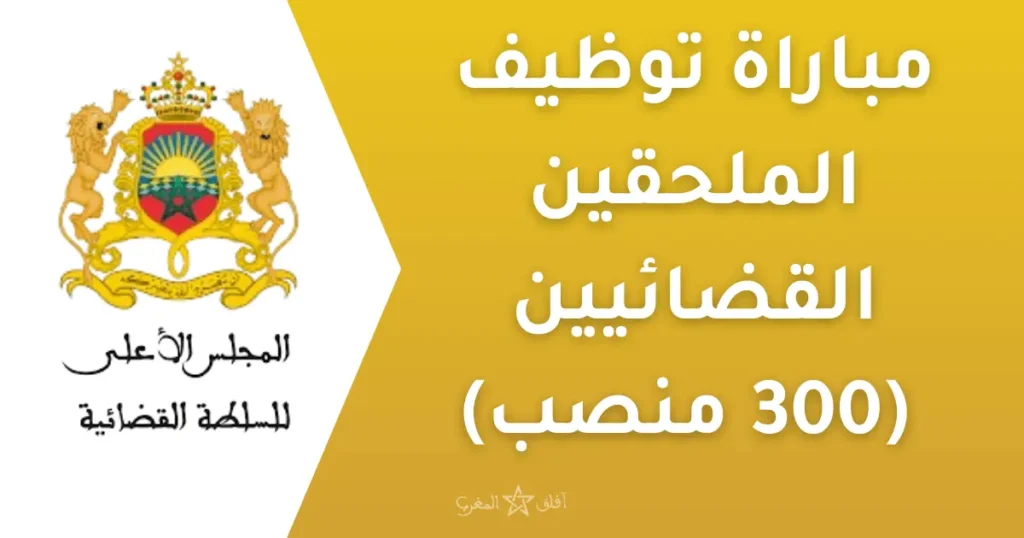 مباراة توظيف 300 ملحقا قضائيا 2025