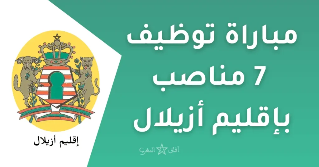 مباراة توظيف بإقليم أزيلال 2025