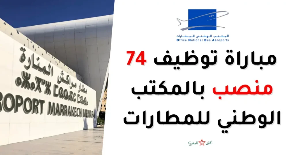 مباراة توظيف 74 منصب بالمكتب الوطني للمطارات 2025