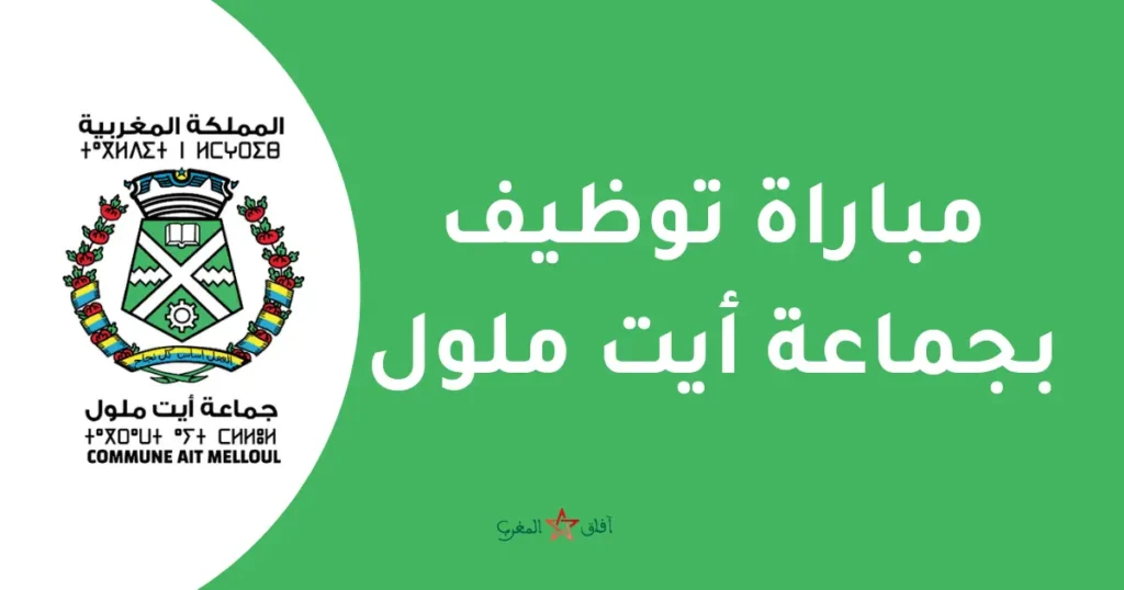 إعلان عن مباراة توظيف بجماعة أيت ملول، يتضمن تفاصيل وشروط الترشح، الموعد النهائي، وطريقة التقديم.