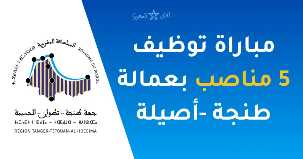 مباراة توظيف بعمالة طنجة - أصيلة 2025