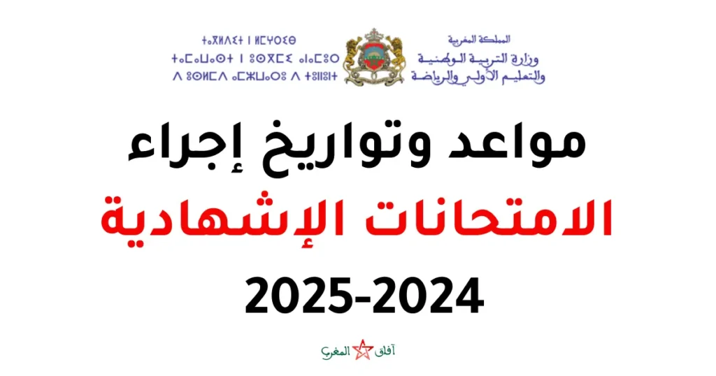 جدول مواعيد الامتحانات الإشهادية 2025