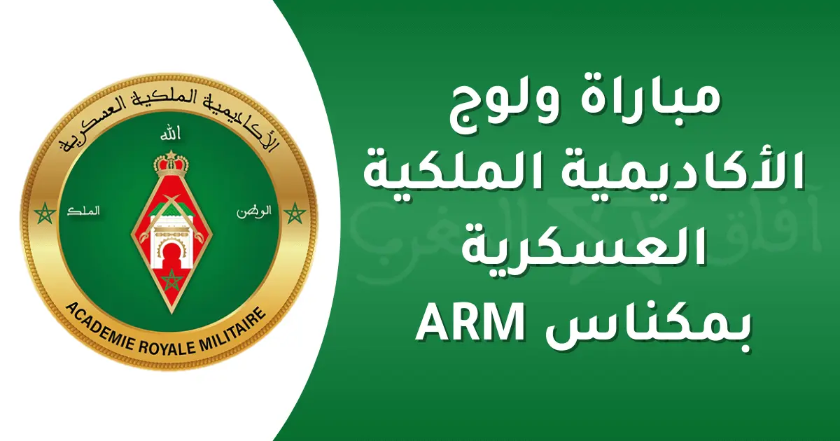 مباراة ولوج الأكاديمية الملكية العسكرية بمكناس 2025
