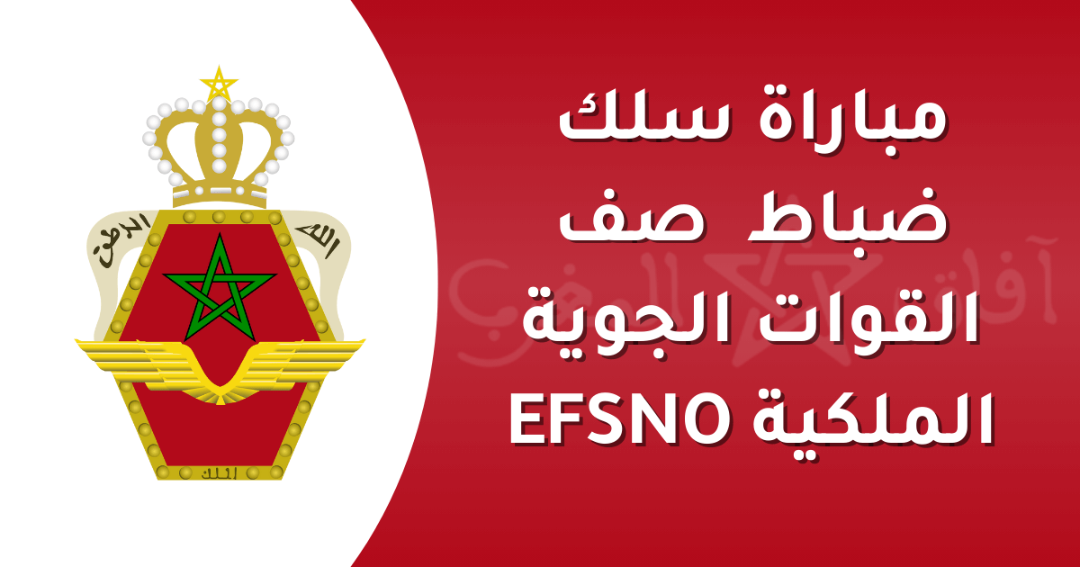 مباراة ولوج سلك تلاميذ ضباط صف القوات الملكية الجوية 2025