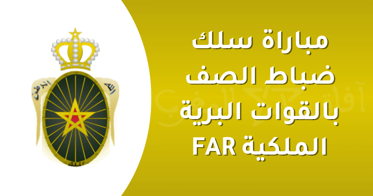 مباراة سلك ضباط الصف بالقوات البرية الملكية FAR 2025