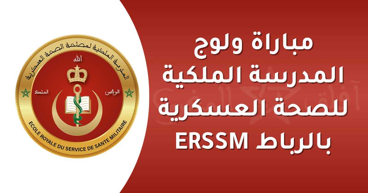 مباراة ولوج المدرسة الملكية للصحة العسكرية بالرباط ERSSM