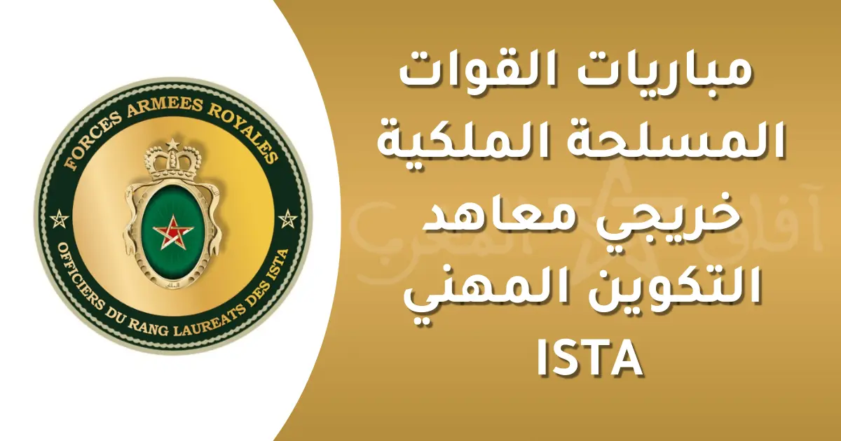 مباراة ضباط القوات المسلحة الملكية خريجي المعاهـد العـلـيا للـتـكنولوجـيـا الـتـطـبـيـقـيـة 2025