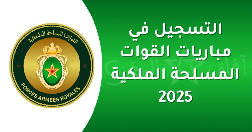 مباراة ولوج سلك تلاميذ الضباط وضباط الصف 2025