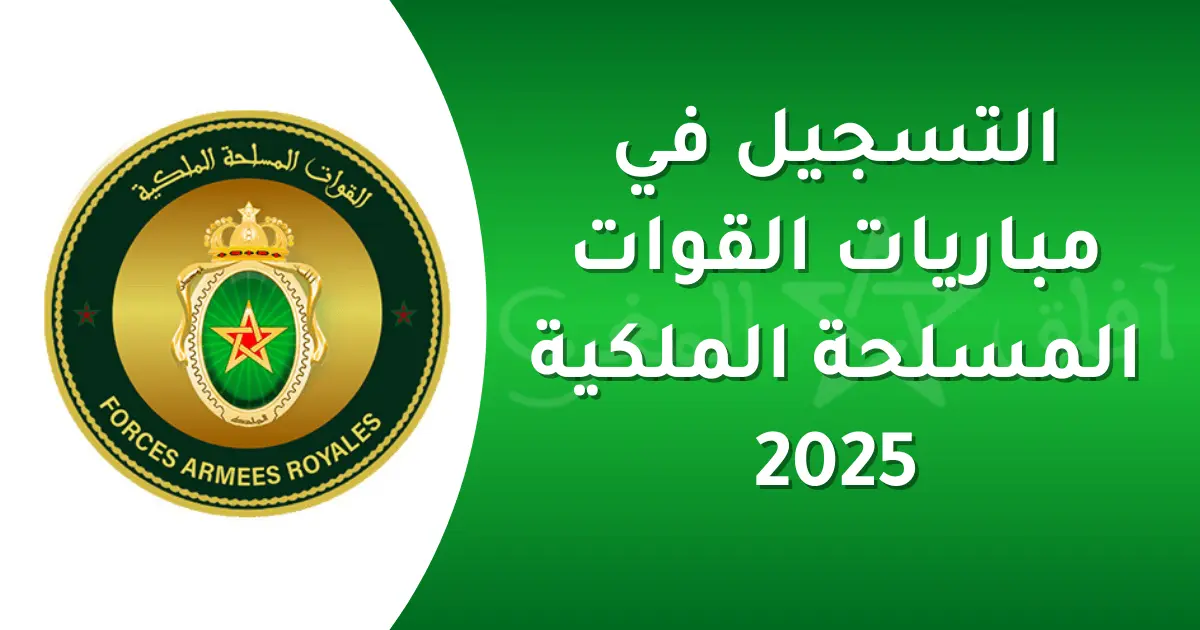 مباراة ولوج سلك تلاميذ الضباط وضباط الصف 2025