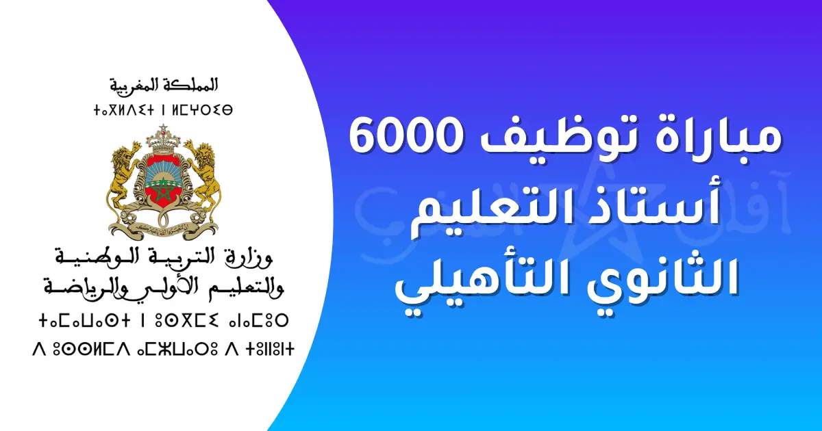 مباراة توظيف 6000 أستاذ التعليم الثانوي التأهيلي