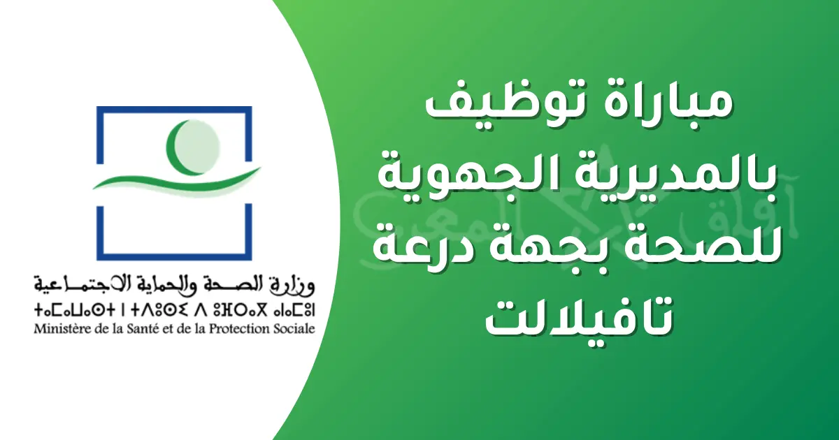 مباراة توظيف بالمديرية الجهوية للصحة لجهة درعة تافيلالت