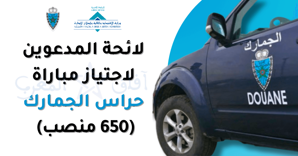 لائحة المدعوين لاجتياز مباراة حراس الجمارك 2025