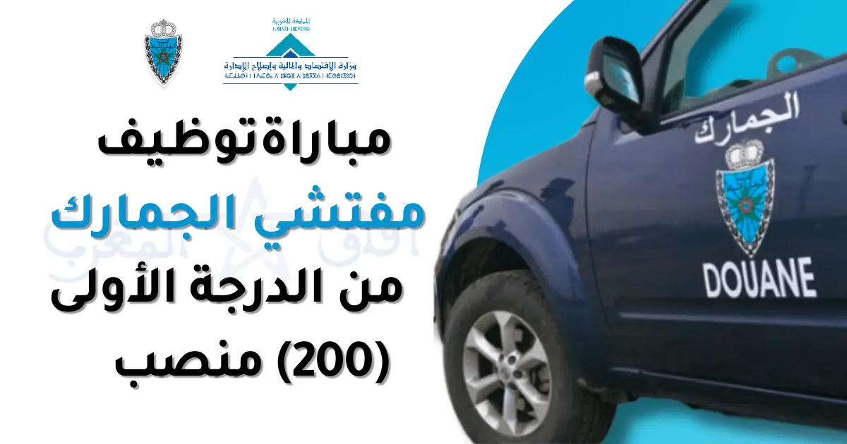 مباراة مفتشي الجمارك 2025