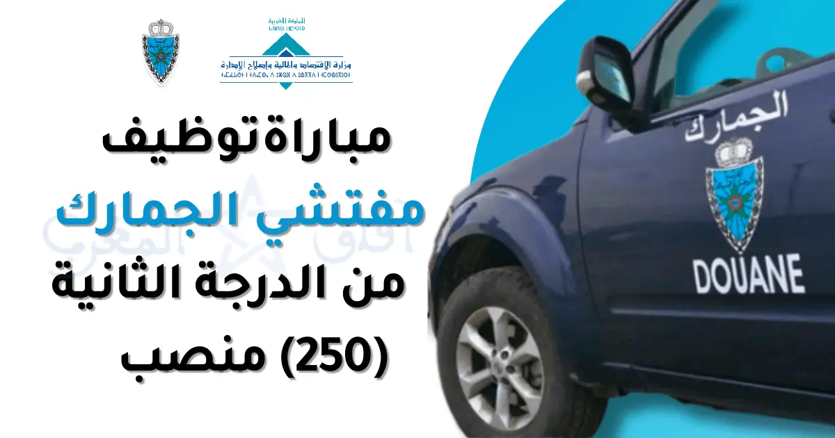 مباراة مفتشي الجمارك 2025