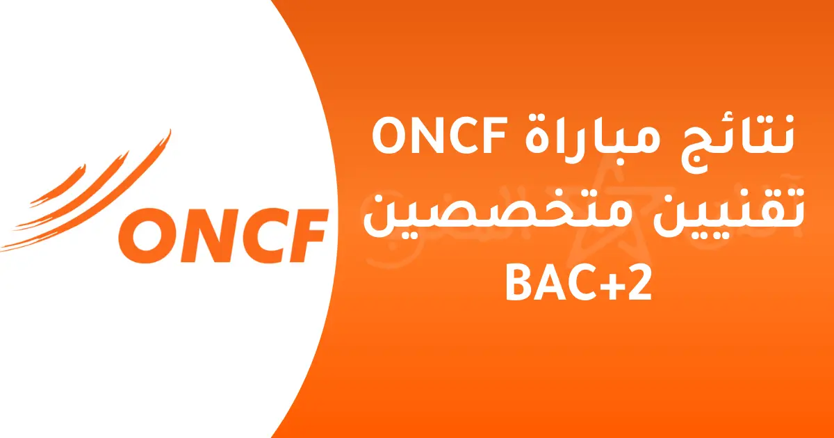 المكتب الوطني للسكك الحديدية (ONCF) : نتائج النهائية لمباراة 380 تقني متخصص (Bac+2)