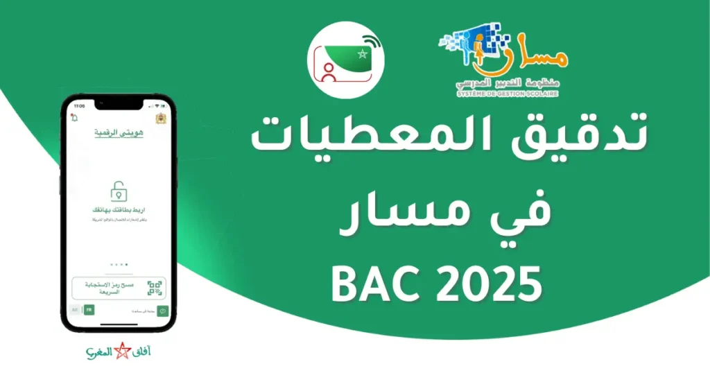 تدقيق المعطيات في مسار 2025