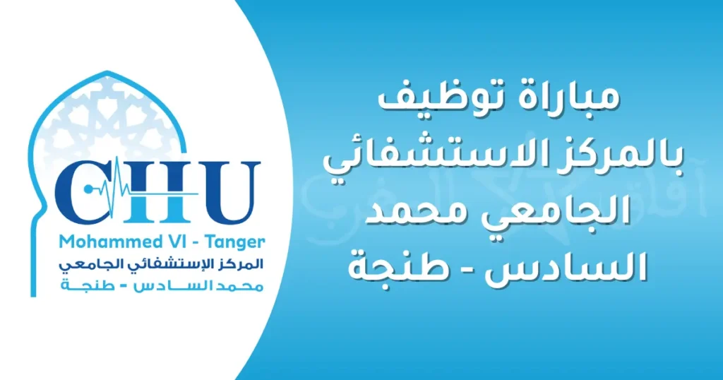 مباراة توظيف بالمركز الاستشفائي الجامعي محمد السادس-طنجة