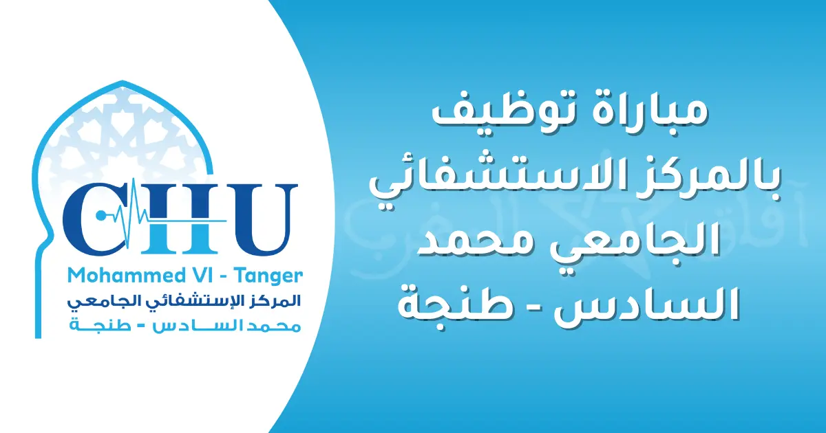 مباراة توظيف بالمركز الاستشفائي الجامعي محمد السادس-طنجة