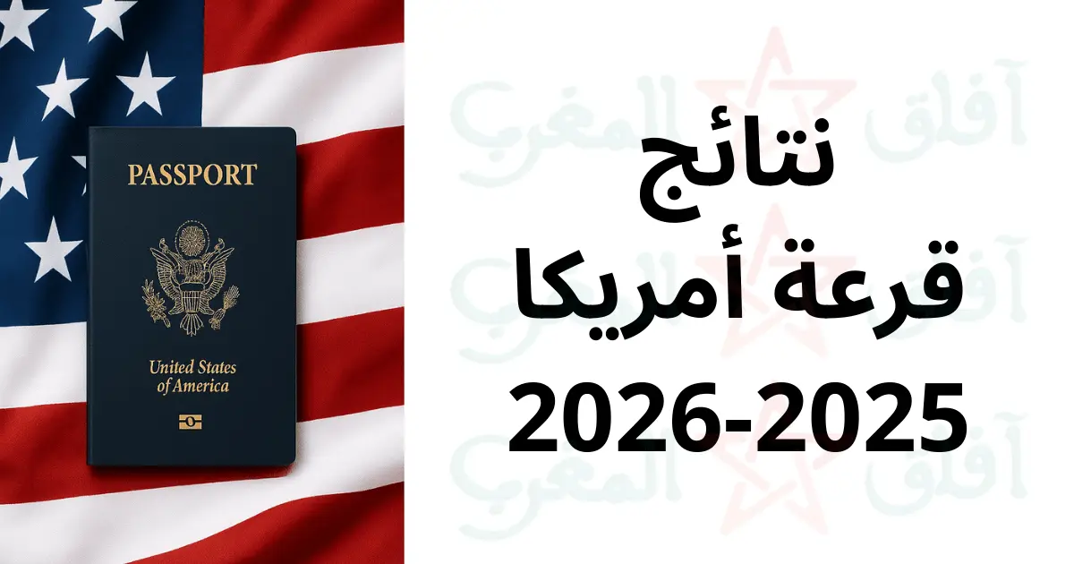 قرعة أمريكا 2026