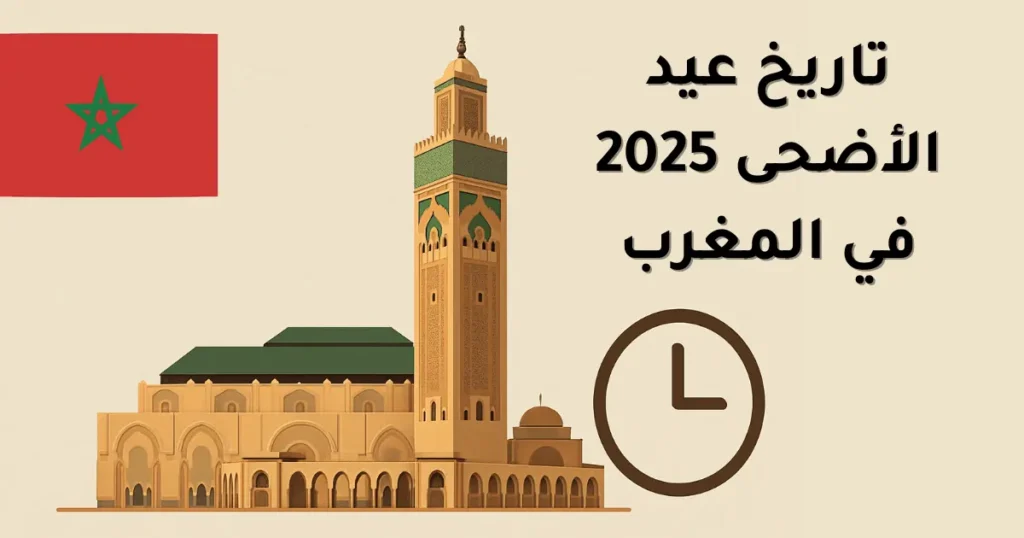 تاريخ عيد الأضحى في المغرب 2025