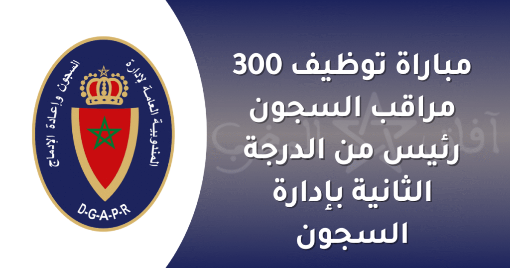 التسجيل في مباراة ادارة السجون 2025