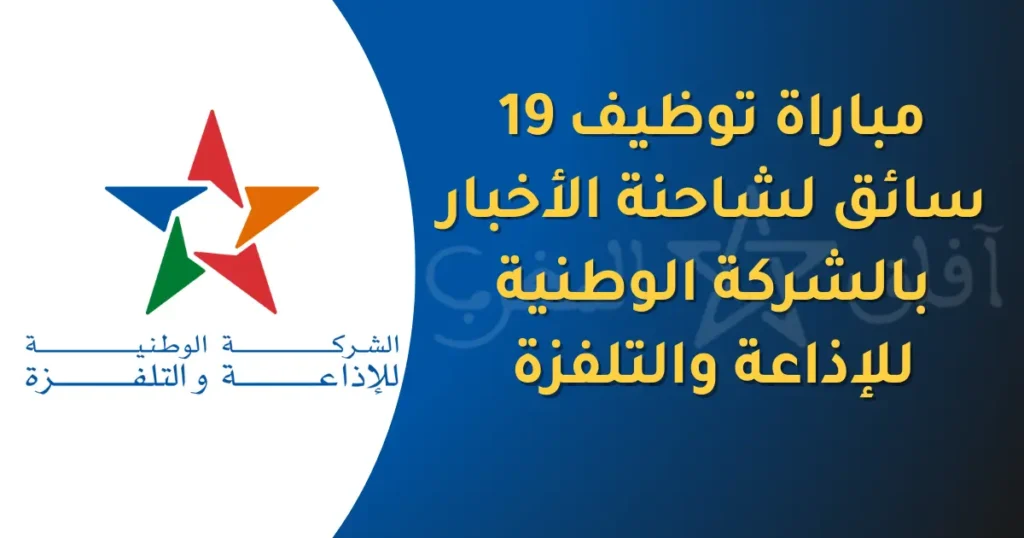 مباراة توظيف 19 سائق لشاحنة الأخبار بالشركة الوطنية للإذاعة والتلفزة