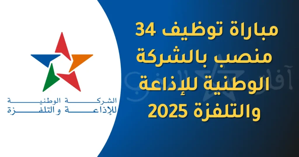 مباراة توظيف 34 منصب بالشركة الوطنية للإذاعة والتلفزة 2025