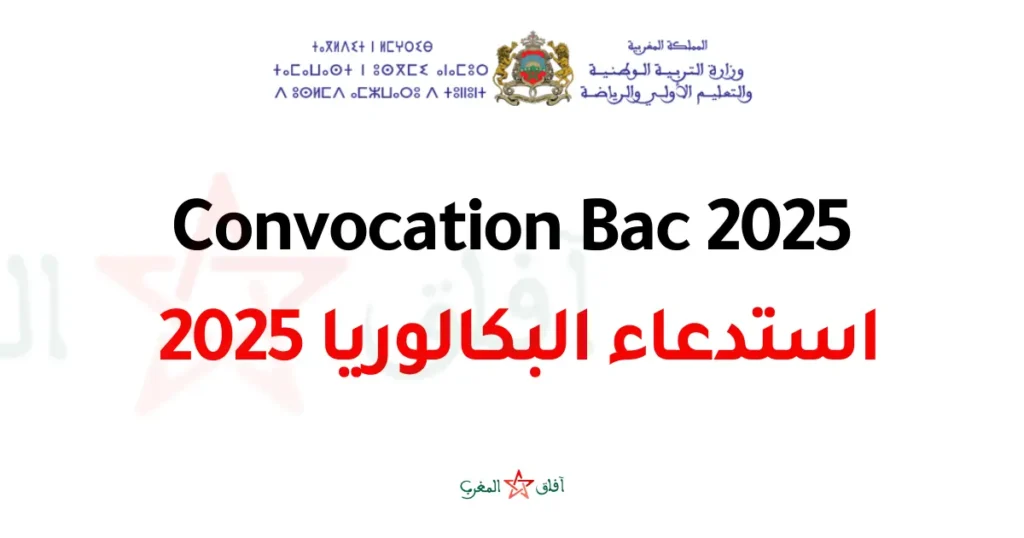 تحميل استدعاء البكالوريا 2025 Convocation Bac