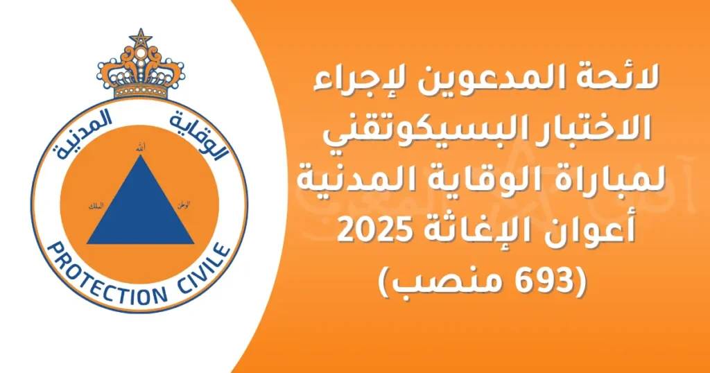 لائحة المدعوين لإجراء الاختبار البسيكوتقني لمباراة أعوان الإغاثة