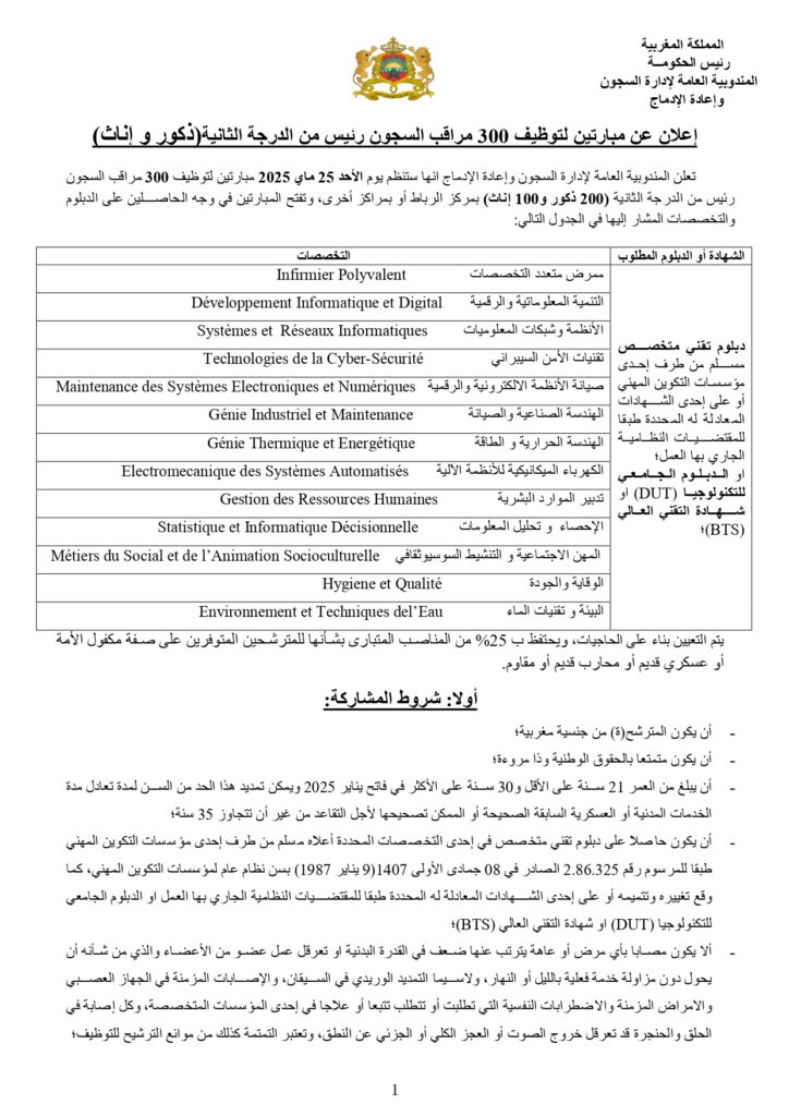 التسجيل في مباراة ادارة السجون 2025