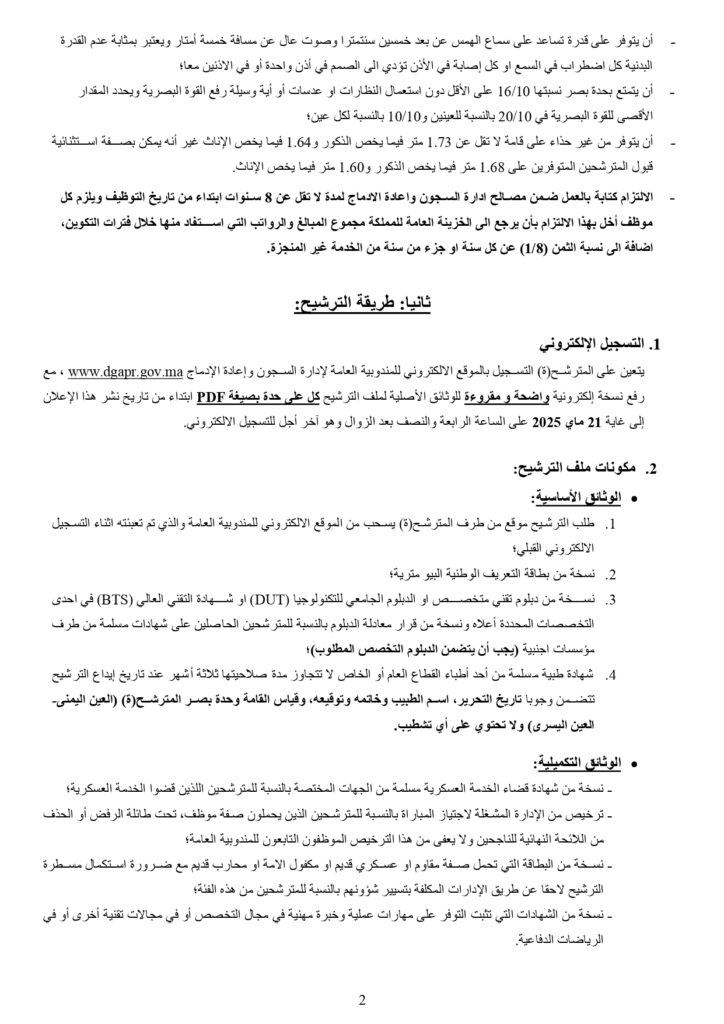 التسجيل في مباراة ادارة السجون 2025