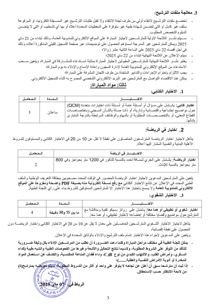 التسجيل في مباراة ادارة السجون 2025
