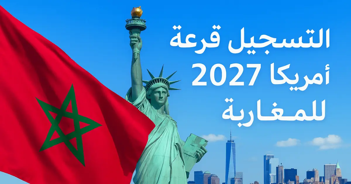 التسجيل في قرعة أمريكا 2027 (DV Lottery)